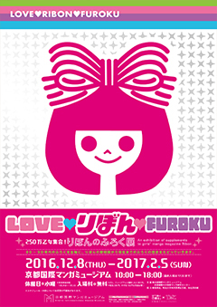 LOVE♥りぼん♥FUROKU 250万乙女集合！りぼんのふろく展 画像は京都国際漫画ミュージアム公式サイト（http://www.kyotomm.jp/）より引用