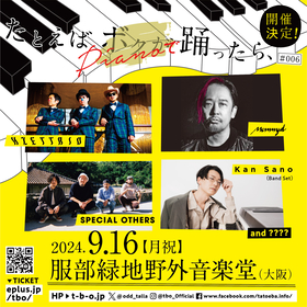 大阪の野外音楽フェス『たとえば ボクが 踊ったら、』 第2弾発表でMummy-D、H ZETTRIOの出演が決定