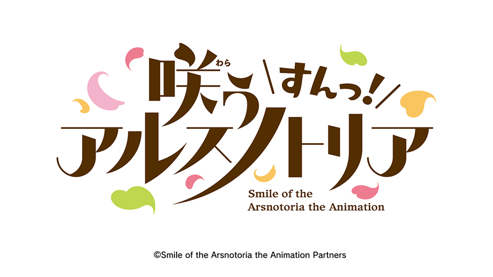 （c）Smile of the Arsnotoria the Animation Partners