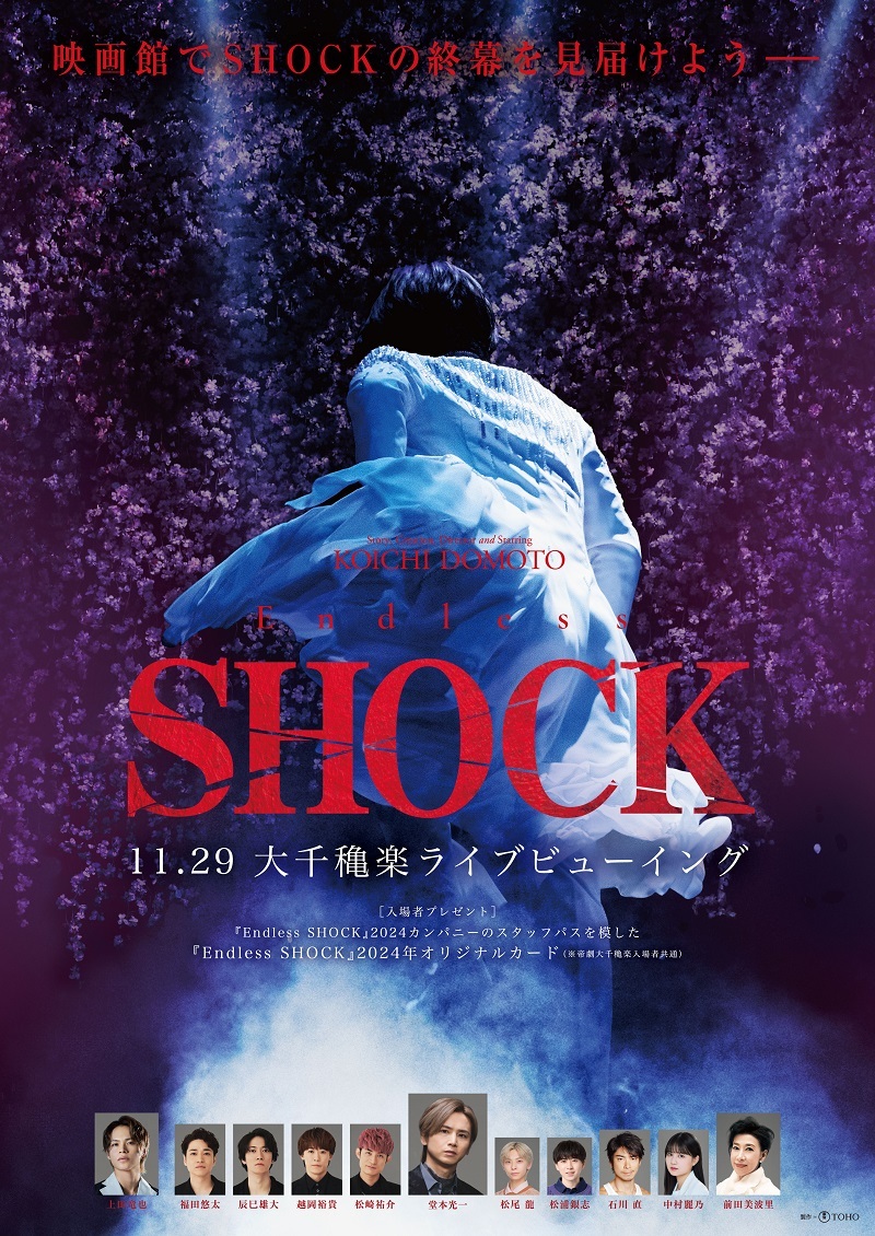 『Endless SHOCK』大千穐楽 ライブビューイング