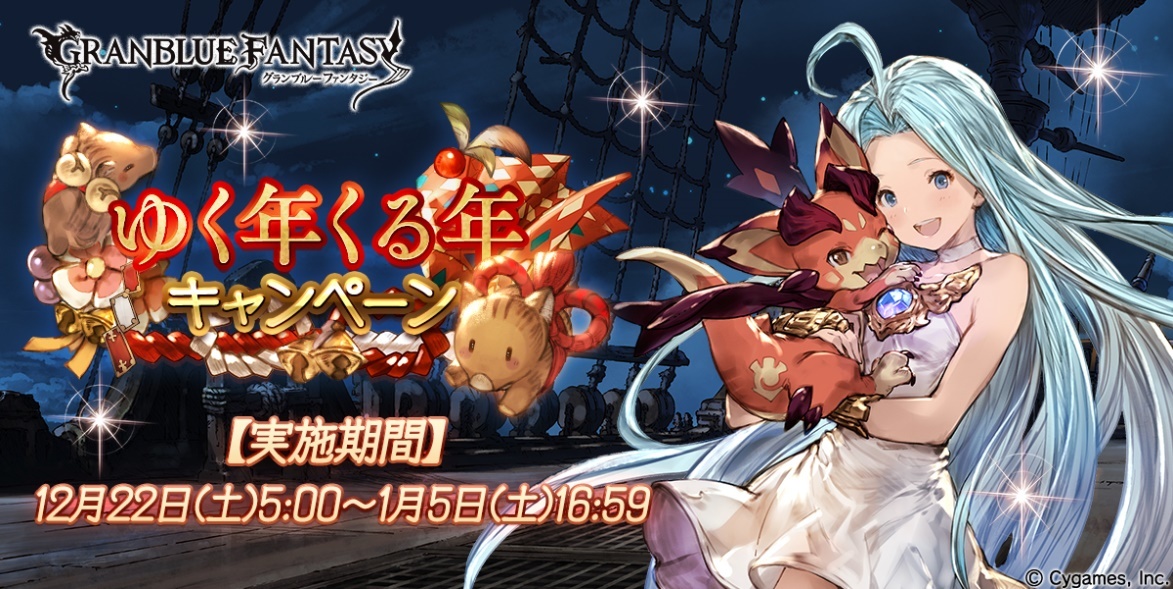 1 人1回必ず 100 連ガチャ無料 が当たる グランブルーファンタジー ゆく年くる年キャンペーン開催 Spice エンタメ特化型情報メディア スパイス