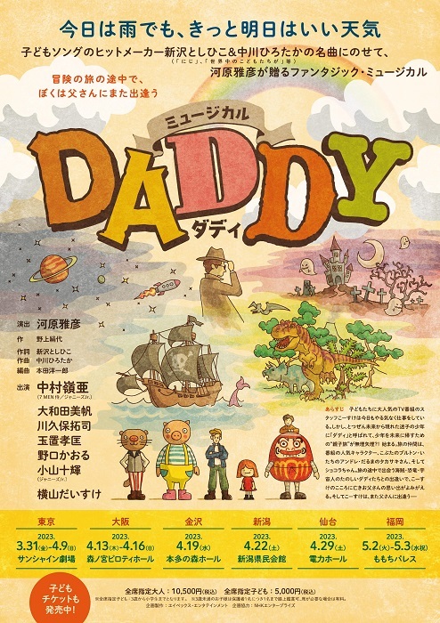ミュージカル『DADDY』