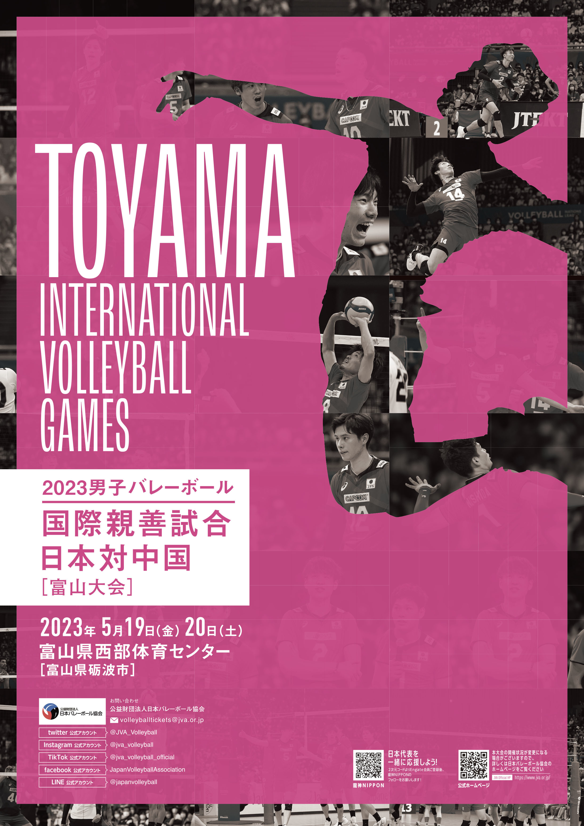 5月19日（金）・20日（土）に富山県西部体育センターで『2023 男子バレーボール国際親善試合 日本対中国（富山大会）』が開催される