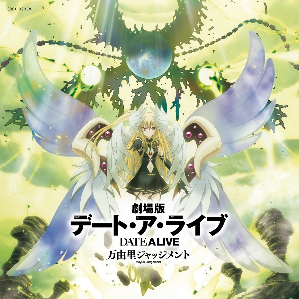 「劇場版デート・ア・ライブ 万由里ジャッジメント」サントラアルバム発売！ ​ⓒ2015 橘公司・つなこ/KADOKAWA/「劇場版デート・ア・ライブ」製作委員会