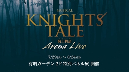 ミュージカル『ナイツ・テイル -騎士物語-』ARENA LIVE、軌跡をたどる特別パネル展が開催