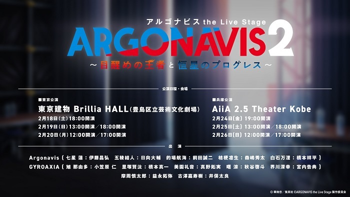 舞台版アルゴナビス第2弾公演、2023年2月に東京・兵庫にて上演