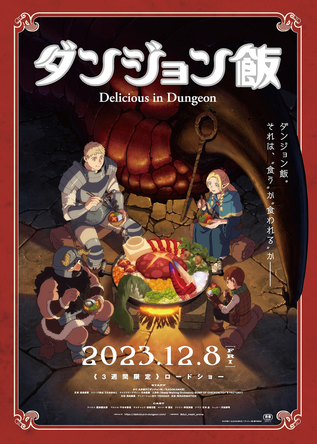 『ダンジョン飯』劇場先行上映キービジュアル