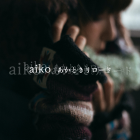 aiko、「夜中から明け方に想う悲しい気持ちや嬉しい気持ちをリロードする日々」について歌った新曲「あかときリロード」を配信リリース