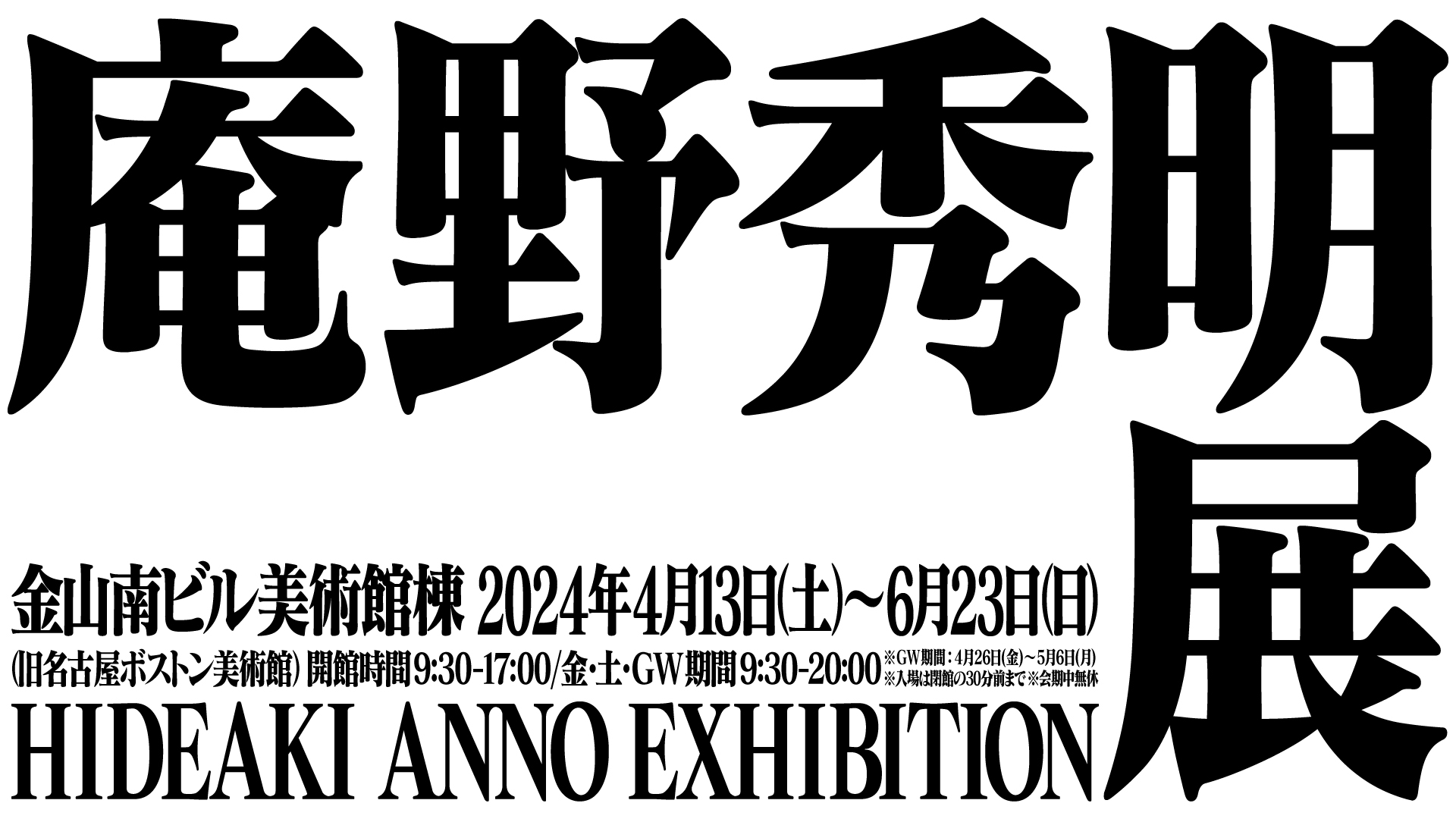 庵野秀明監督の創作活動の秘密・原点に迫る展覧会 『庵野秀明展