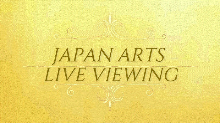 『ジャパン・アーツ ライブ・ビューイング Japan Arts Live Viewing』