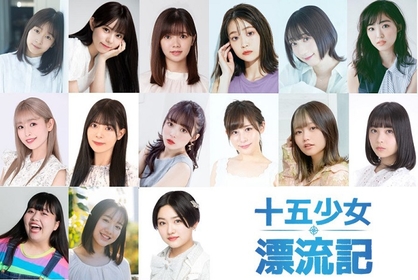 太田奈緒主演　舞台『十五少女漂流記』2023年2月上演決定