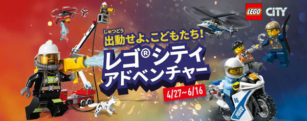 レゴランド・ディスカバリー・センターに「レゴ®シティ」イベントが