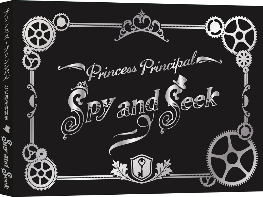 TVシリーズ公式設定資料集「Spy and Seek」本体表紙 (C)Princess Principal Film Project