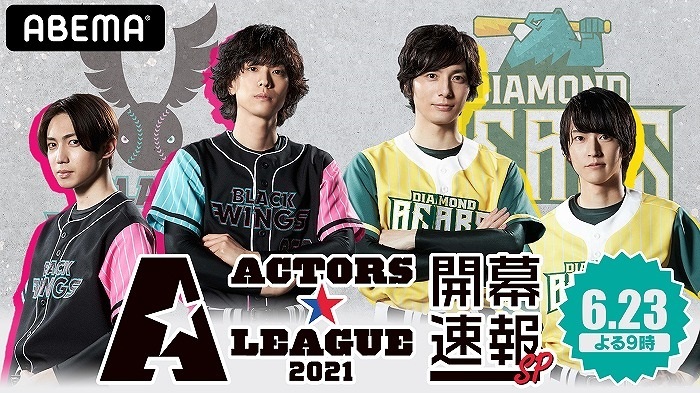  　(C)ACTORS☆LEAGUE 2021　 (C)Abema.TV