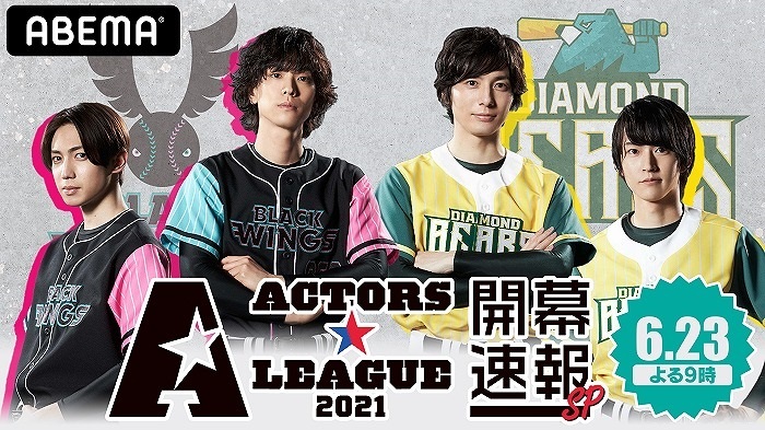 ACTORS☆LEAGUE』開催記念、黒羽麻璃央、和田琢磨、和田雅成、有澤樟