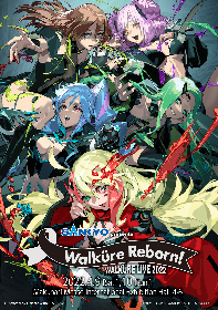 『マクロス』シリーズ40周年記念　『ワルキューレ LIVE 2022〜Walküre Reborn!〜』キービジュアル解禁　メンバーからコメント到着