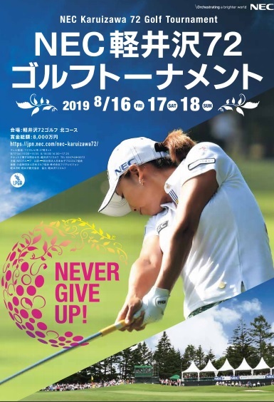 8月16日（金）～18日（日）に開催される『NEC軽井沢72ゴルフトーナメント』