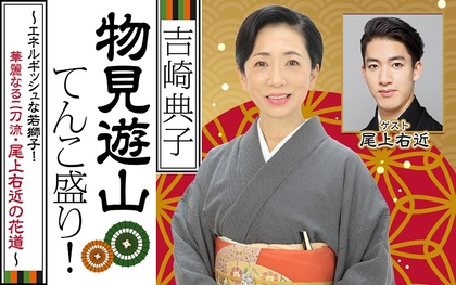 吉崎典子が歌舞伎の魅力を伝える『吉崎典子 物見遊山てんこ盛り！』　尾上右近をゲストに迎えた第5弾の放送決定