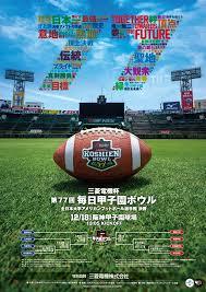 『三菱電機杯 第77回毎日甲子園ボウル』は12月18日（日）キックオフ