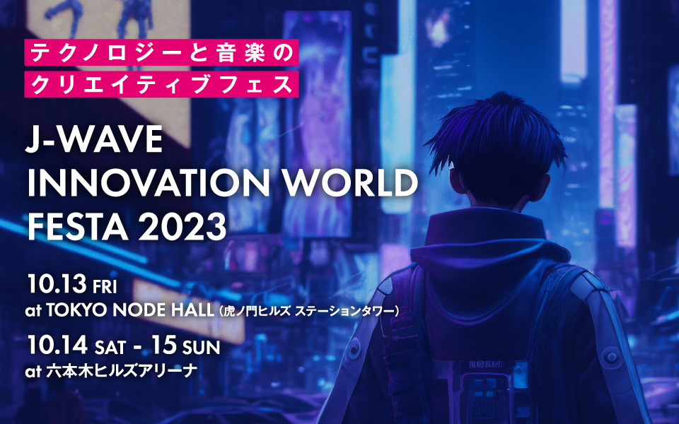 『J-WAVE INNOVATION WORLD FESTA 2023』