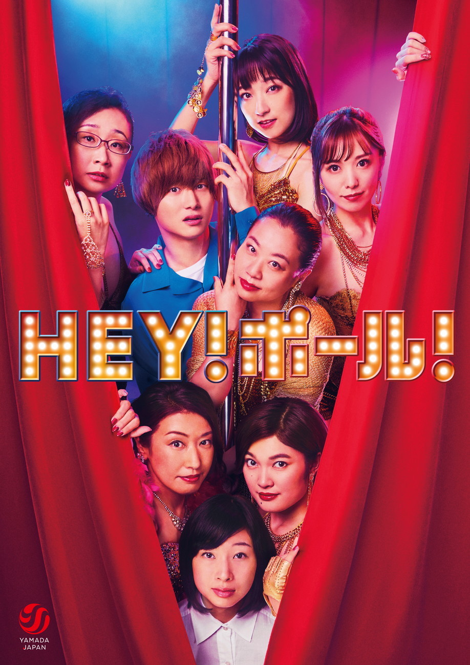 宇宙Six/ジャニーズJr. 山本亮太がいとうあさこら女性ダンサー陣に囲まれる！ 山田ジャパン公演『HEY！ポール！』メインビジュアル解禁 |  SPICE - エンタメ特化型情報メディア スパイス