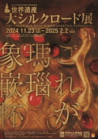 世界遺産認定後初の巡回展が最終会場の地、京都へ『日中平和友好条約45周年記念 世界遺産 大シルクロード展』まもなく開催