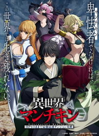 TVアニメ『異世界マンチキン　―HP1のままで最強最速ダンジョン攻略―』キャストに浦 和希、優木かな、石川由依、前田佳織里