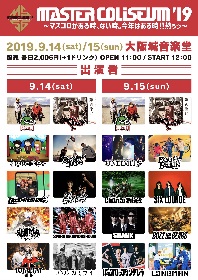 『MASTER COLISEUM 』 PAN、SABOTEN主催フェス最終出演者にTF、LONGMAN、EGG BRAIN、GOOD4NOTHING　日割りも発表