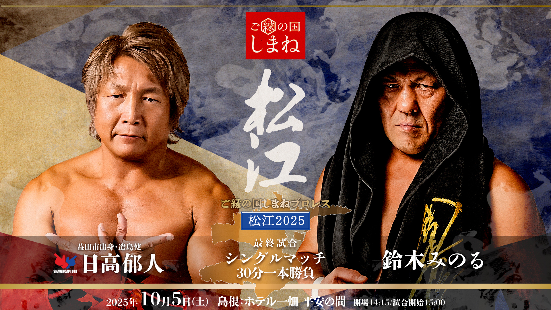 日高郁人 vs 鈴木みのる