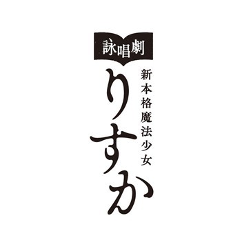 （C）西尾維新・講談社/詠唱劇「新本格魔法少女りすか」製作委員会
