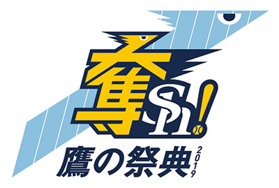 『鷹の祭典2019』ではさまざまなイベントを予定