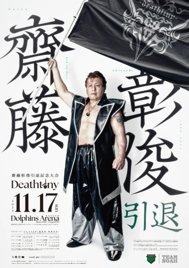 『齋藤彰俊引退記念大会 Deathtiny』は11月17日