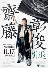 齋藤彰俊最後の相手は丸藤正道！ 『齋藤彰俊引退記念大会 Deathtiny』清宮vs杉浦のGHCヘビー戦も決定