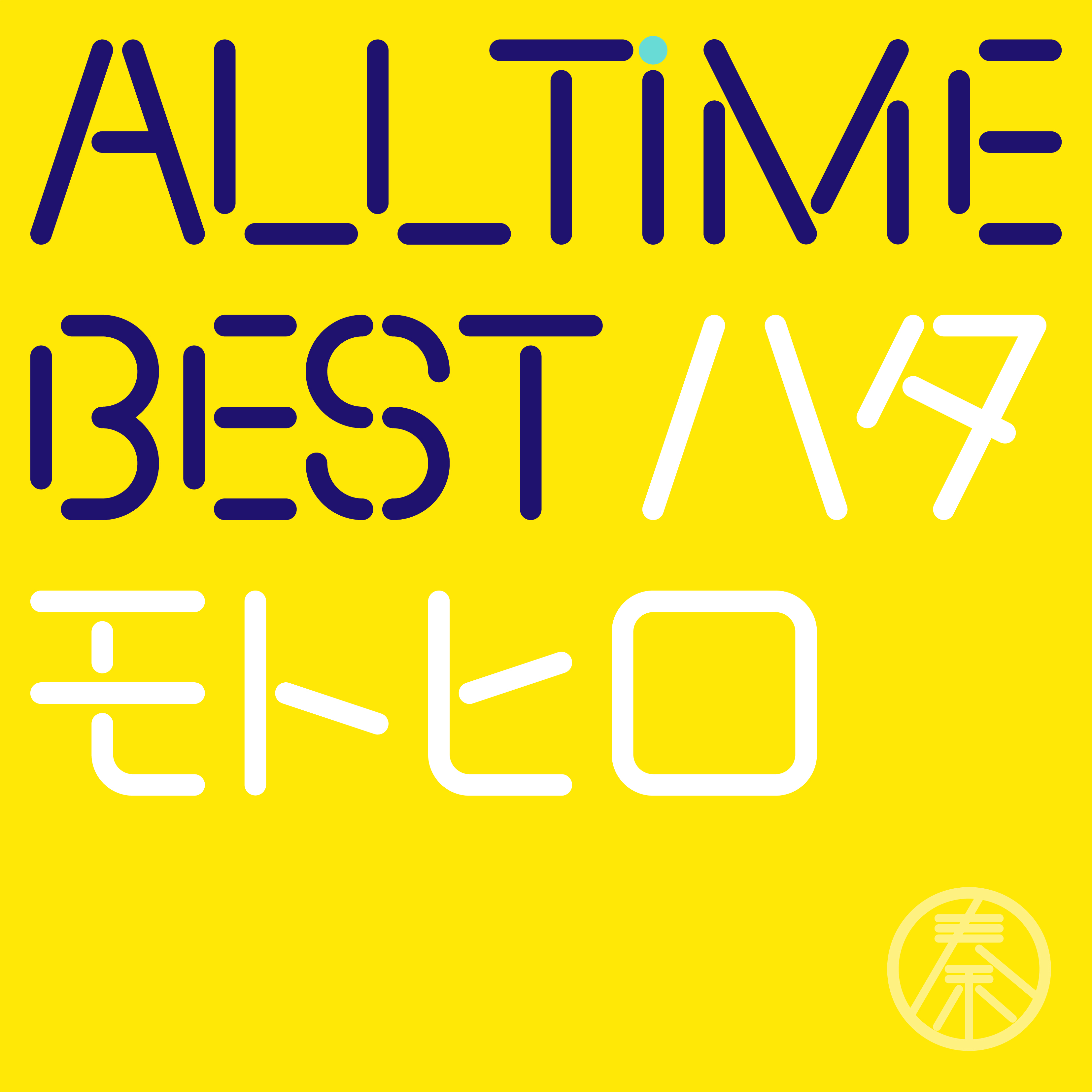 オールタイム・ベスト・アルバム『All Time Best ハタモトヒロ』初回限定はじめまして盤