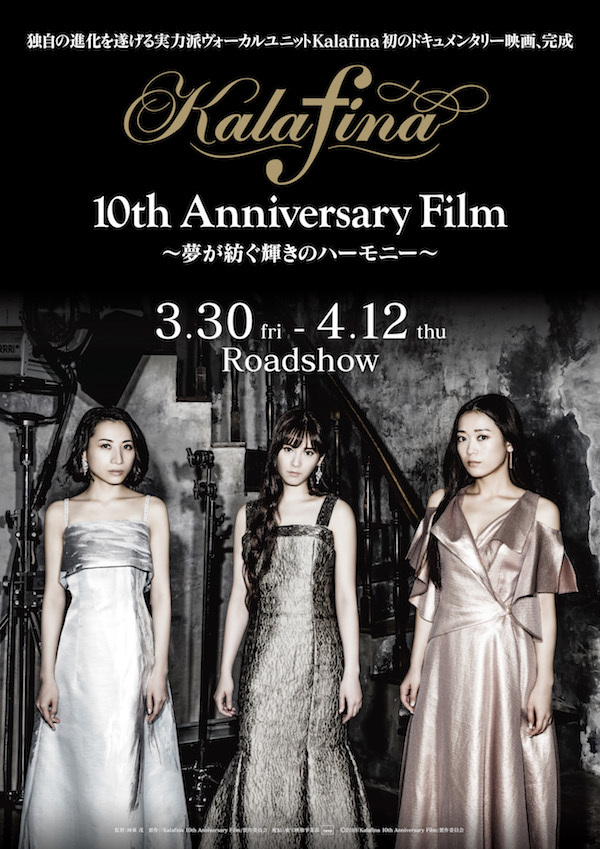 『Kalafina 10th Anniversary Film ～夢が紡ぐ輝きのハーモニー～』キービジュアル