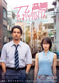 吉岡里帆と水上恒司が“九龍”の街に繰り出す　実写映画『九龍ジェネリックロマンス』ティザービジュアル＆特報映像を公開