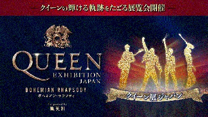 クイーンの軌跡をたどる展覧会『QUEEN EXHIBITION JAPAN』2020年横浜で開催