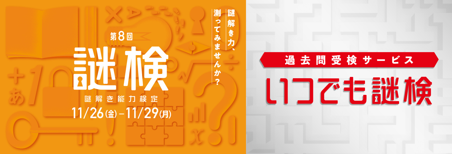 「第8回謎解き能力検定」「いつでも謎検」を開催