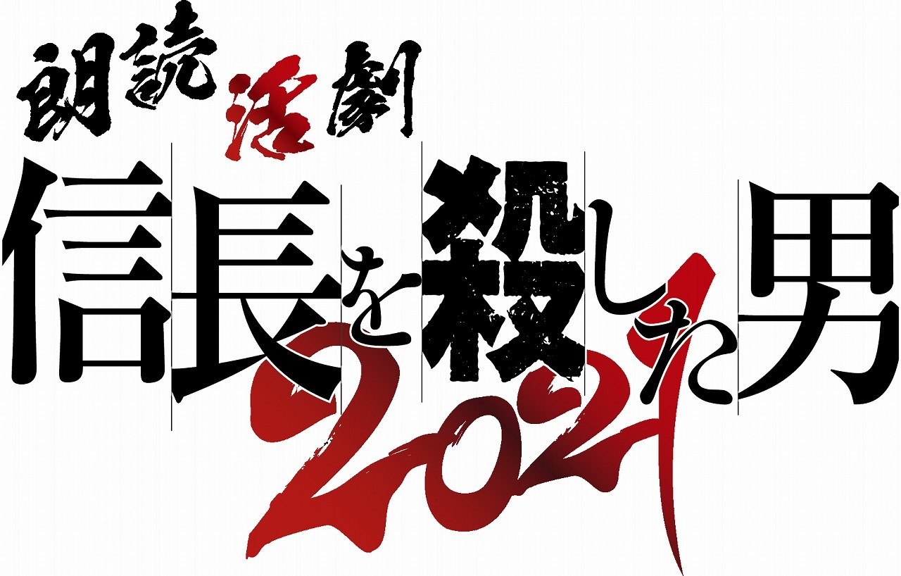 『朗読活劇 信長を殺した男 2021』 　(C)「朗読活劇 信長を殺した男 2021」製作委員会