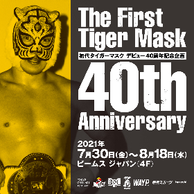 写真とグッズに見る「過去」と「現在」！ BEAMS JAPANで『初代タイガーマスク40周年記念展』