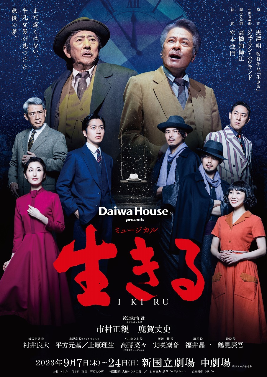 市村正親＆鹿賀丈史（Wキャスト）出演のミュージカル『生きる