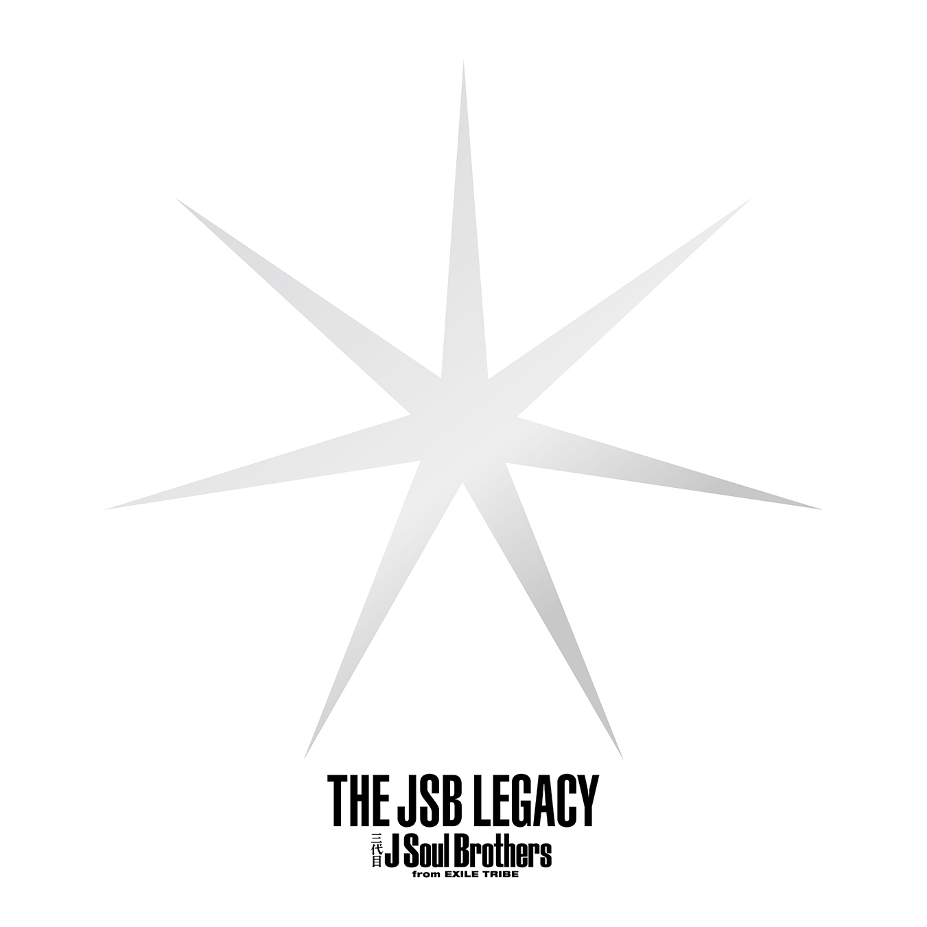 三代目 J Soul Brothers　『THE JSB LEGACY』