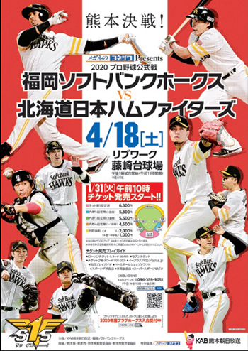 福岡ソフトバンクホークスは4月18日（土）に熊本で公式戦を開催する。チケットは1月31日（金）から一般販売