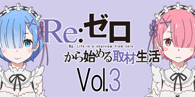 声優 水瀬いのりさん 村川梨衣さんが提案するアニメ Re ゼロから始める異世界生活 の楽しみ方 取材生活 第3回 Spice エンタメ特化型情報メディア スパイス