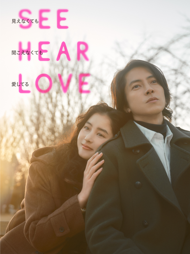 映画『SEE HEAR LOVE　見えなくても聞こえなくても愛してる』