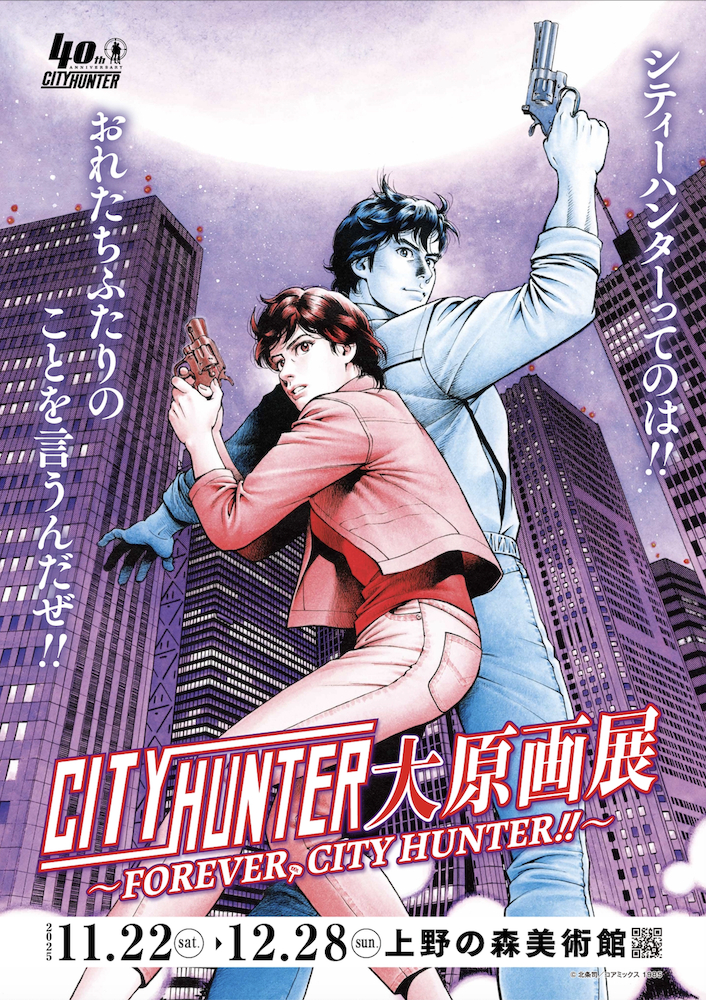 『シティーハンター大原画展～FOREVER, CITY HUNTER‼～』 (C) 北条司／コアミックス 1985