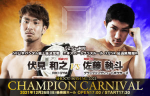 伏見和之 vs 佐藤執斗