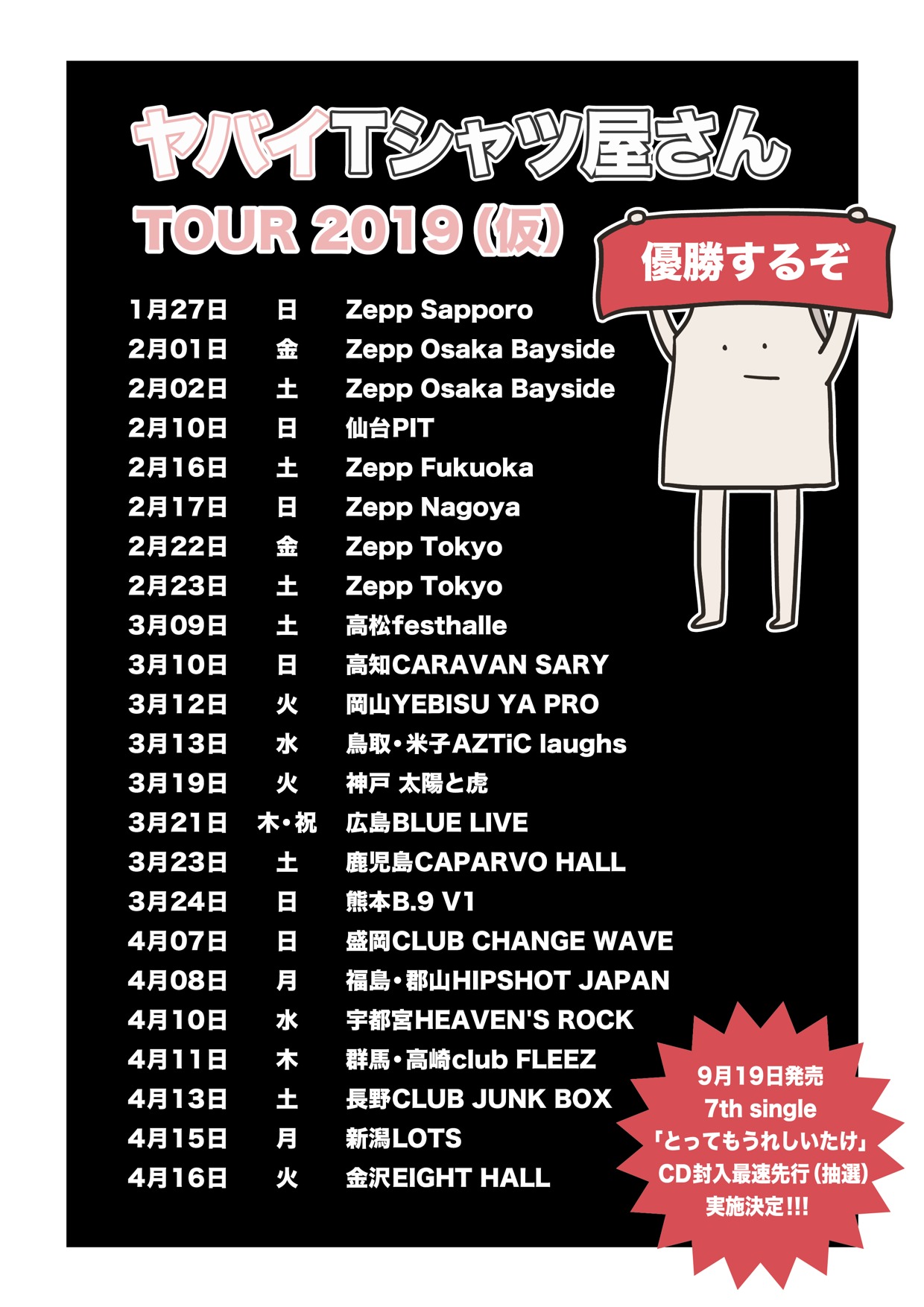 ヤバイtシャツ屋さん 19年のツアー ヤバイtシャツ屋さん Tour 19 仮 の開催を発表 Spice エンタメ特化型情報メディア スパイス