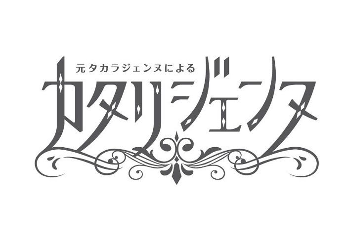 「中外製薬 presents 元タカラジェンヌによる『カタリジェンヌ』」