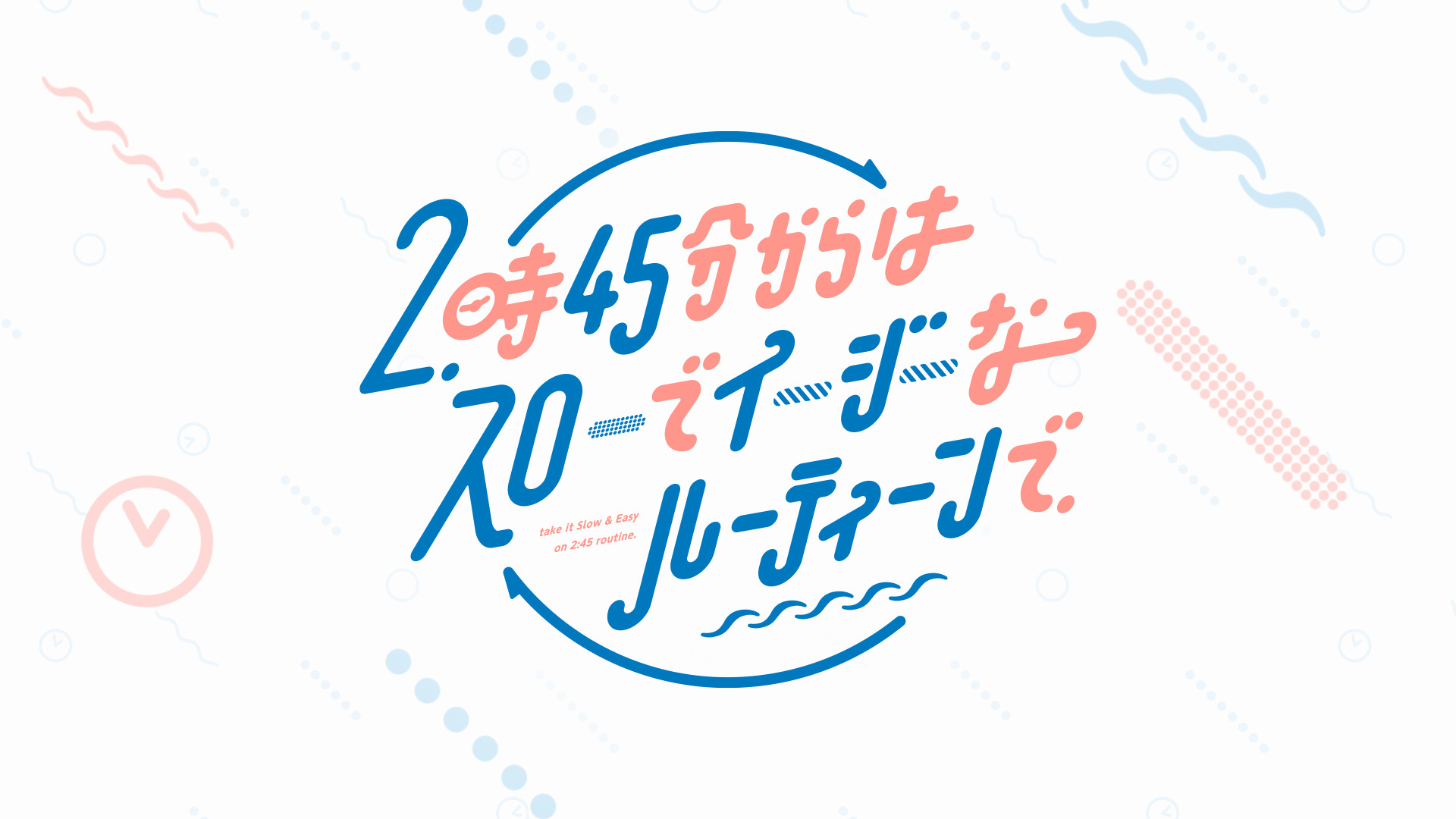 関西テレビ『2時45分からはスローでイージーなルーティーンで』